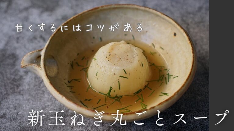 【新玉ねぎ丸ごとスープ】丸ごと煮込むだけで玉ねぎとろっとろ｜旨みと甘み引き出すコツも