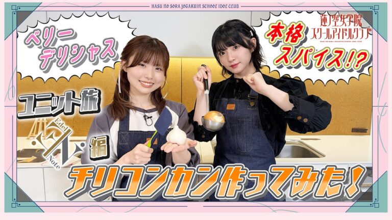 「せーので！はすのそら！105」#15  ユニット旅　Edel Note編　チリコンカン作ってみた！