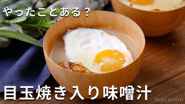 こんな食べ方あったんだ！目玉焼き入り味噌汁 #味噌汁 #卵 #レシピ