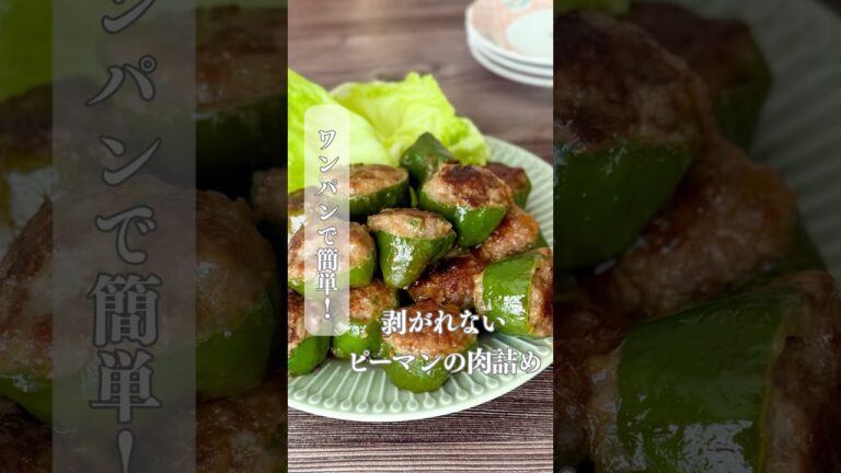 剥がれないピーマンの肉詰め