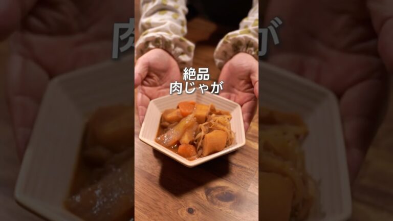 味噌の深みと甘みが染みた絶品肉じゃがを作りました！