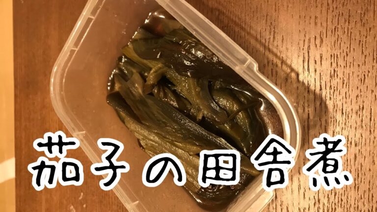 【常備菜】茄子の田舎煮
