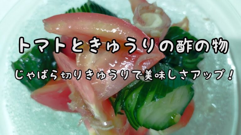 【簡単料理】#121　トマトときゅうりの酢の物　冷たくして旬野菜を沢山召し上がれ!
