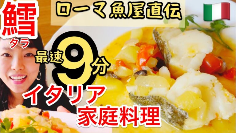 【イタリア家庭料理】ローマ魚屋さんの言いなりレシピ