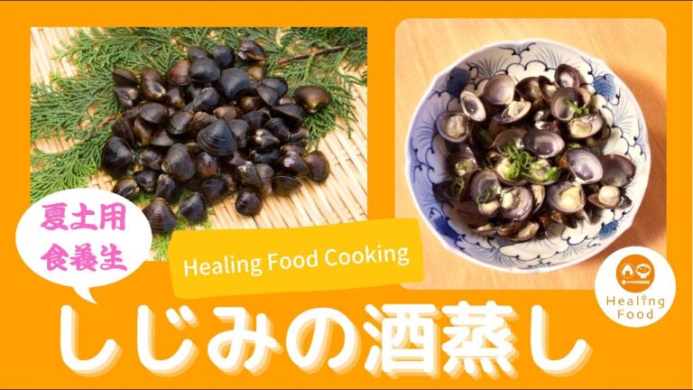 夏土用に蜆♪ 「しじみの酒蒸し」の作り方 Healing Food Cooking #2 Steamed clam with sake