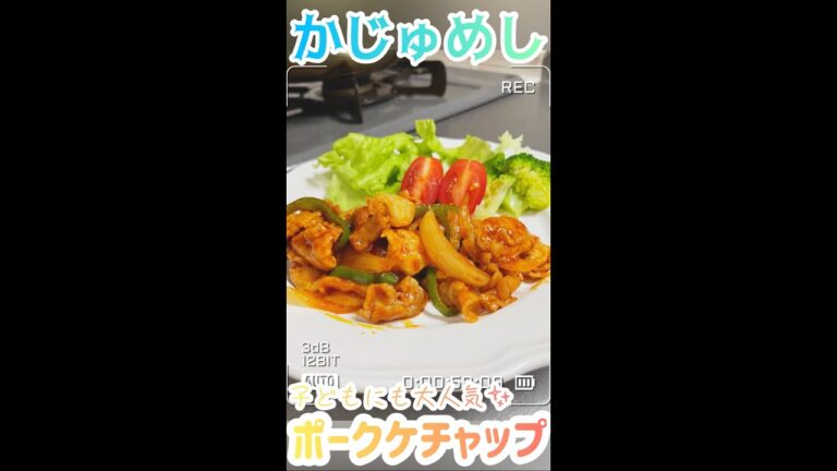 【子どもにも大人気】簡単☆ポークケチャップ【飯テロ】