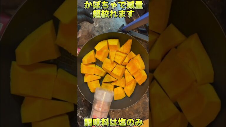 【ダイエットレシピ】脂質0！超痩せるかぼちゃの調理方法！#shorts