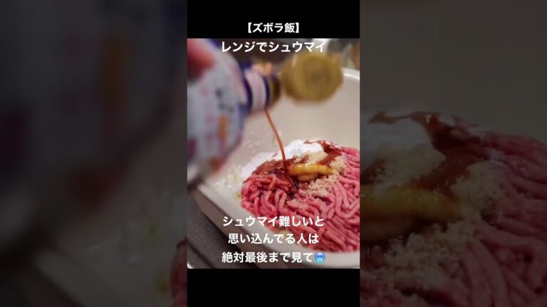 【10秒で学べる】レンジでシュウマイ🏅 #簡単レシピ #ズボラ飯  #shorts