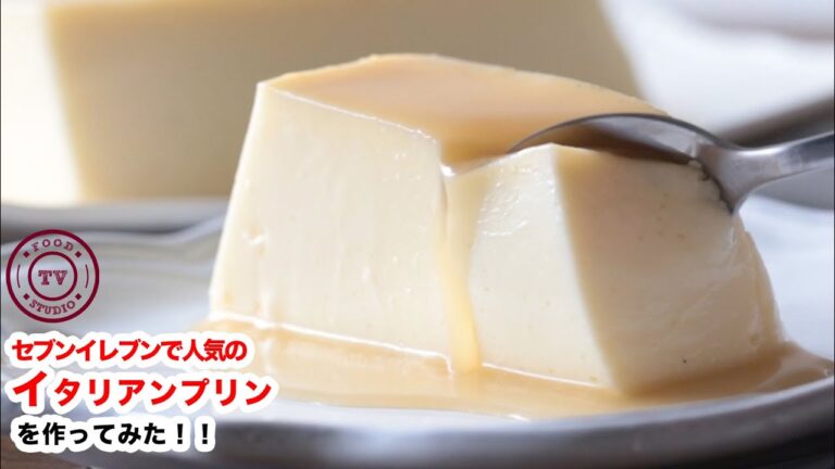 【濃厚】セブンイレブンで爆売れのイタリアンプリンを作ろう！！How To Make “Italian Pudding”