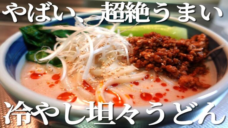 超絶うますぎる冷やし坦々うどんが出来ました【そうめんを入れてもおいしい】