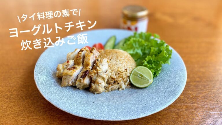 タイ料理の素で「ヨーグルトチキン炊き込みご飯」