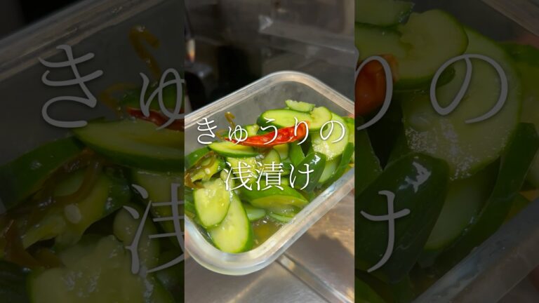 塩昆布で味わいアップ　きゅうりの浅漬け　【お買い物リスト】はコメント欄へ