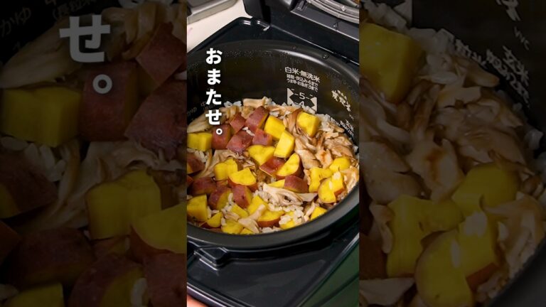 【調味料1つで】さつまいもとキノコの炊き込みご飯　#pr #炊き込みご飯 #ガンガンの料理塾
