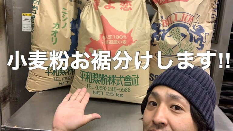 小麦粉、プレゼントします。