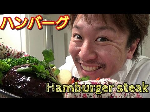 ジューシーふっくらハンバーグ♪　～溢れる肉汁とふっくら感が絶妙な味わい～　Hamburger steak