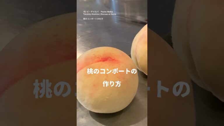 星野シェフが教える「桃のコンポート」の作り方  #7ピーチメルバ　Peach Melba　#bocuseathome #teruhikohoshino #星野シェフのレシピ #shorts