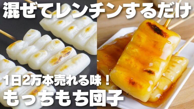 【材料2つ】1日2万本売れる味！混ぜてレンチンするだけ。もっちもち団子作り方！【喜八州総本店】