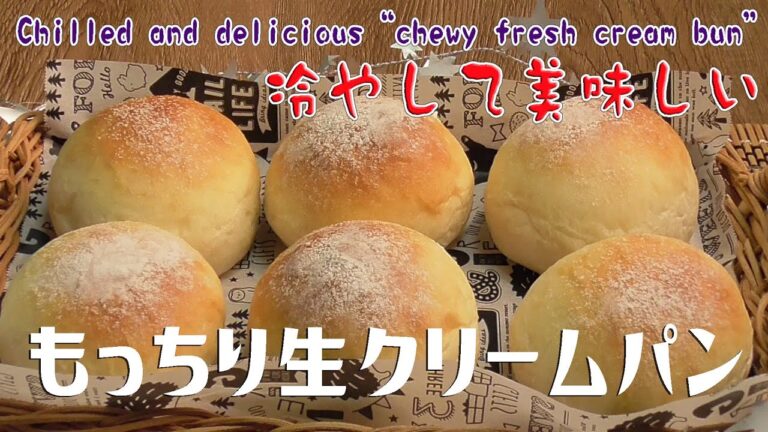 冷やして美味しい「もっちり生クリームパン」 Chilled and delicious chewy fresh cream bun
