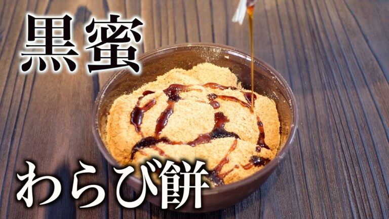 絶品！プロが作る黒蜜わらび餅の作り方 ｜わらびもち