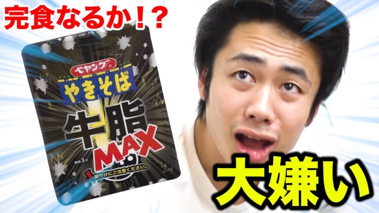 油嫌いに“ペヤング焼きそば牛脂MAX”食べさせたら完食できるか！？