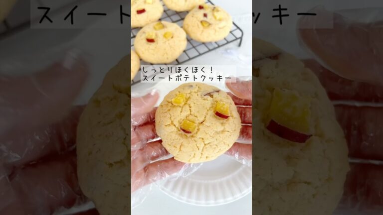 しっとりほくほく！スイートポテトクッキー🍠ちょっとしっとりにしすぎた(笑)ケーキみたいな生地にほくほくねっとりなさつまいもたっぷり！#お菓子作り #クッキー #さつまいも #簡単レシピ