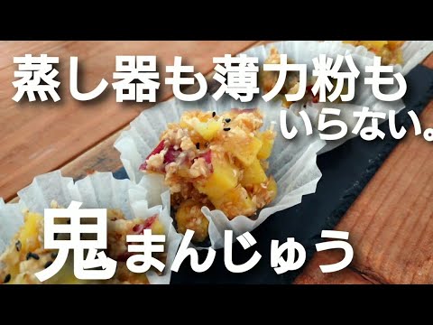 鬼まんじゅうの作り方♪材料4つ混ぜてチンするだけのさつまいものおやつ！オートミール鬼まんじゅう