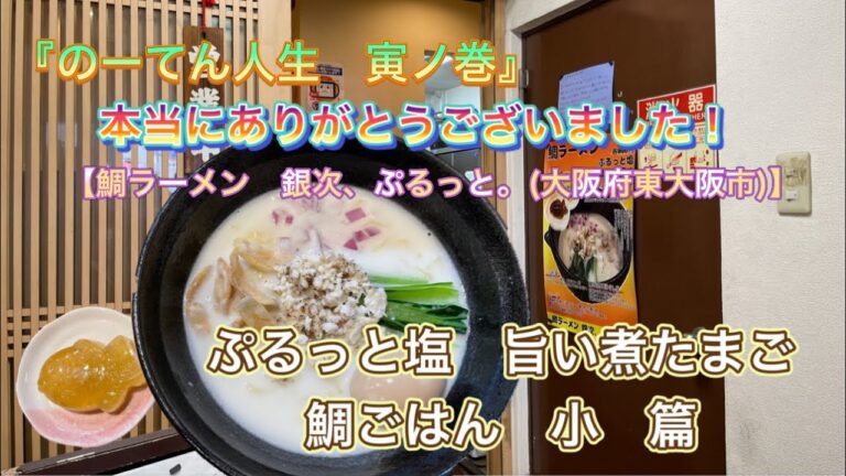 🍥【鯛ラーメン　銀次、ぷるっと。(大阪府東大阪市)】🍜 ぷるっと塩　旨い煮たまご　鯛ごはん