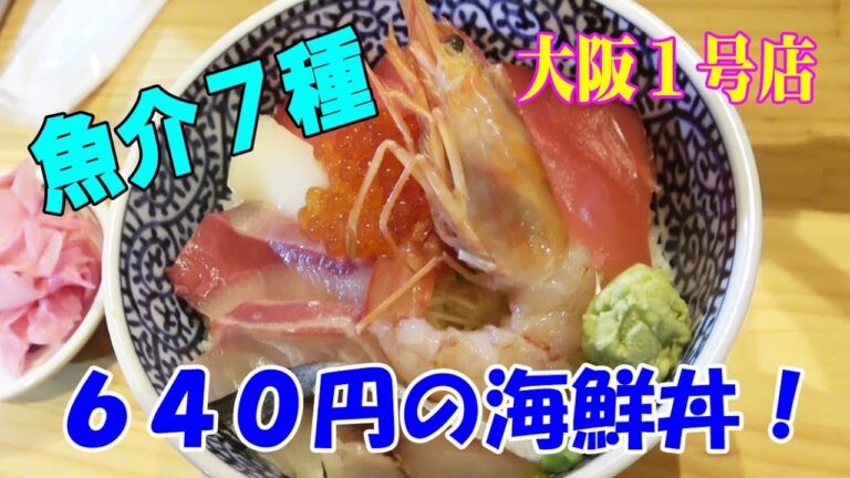 ◆640円の魚介７種丼◆【海鮮丼の駅前】西中島の大阪１号店で名物海鮮丼を食す！