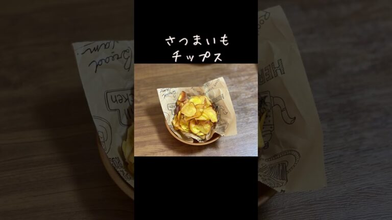 簡単子供が喜ぶおやつ／さつまいもチップス／節約お芋のレシピ
