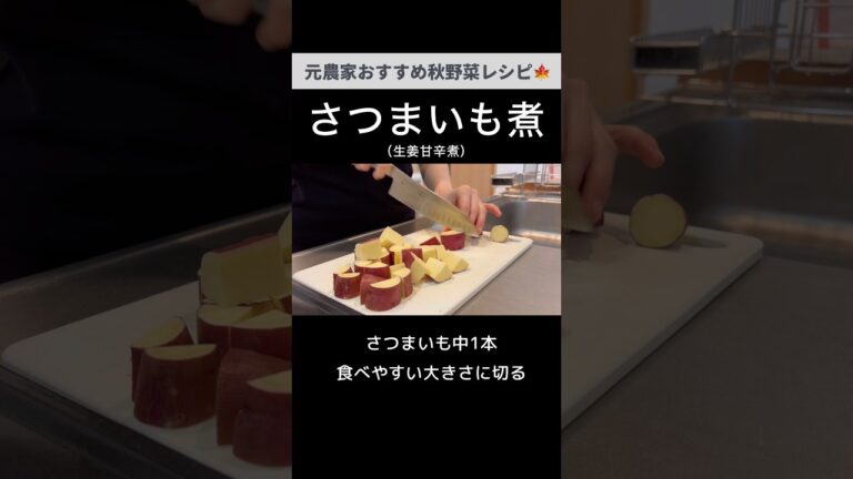 風邪予防にも！さつまいも生姜甘辛煮🍠レンジで15分レシピ