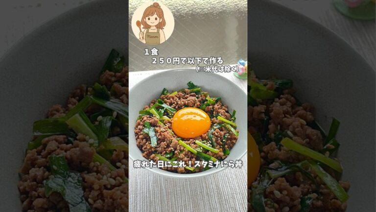 【疲れた日に爆速！スタミナにら丼🥢🔥】#スタミナ丼#にらレシピ#合いびき肉レシピ#節約レシピ#コスパ飯#爆速ごはん#ズボラ飯#簡単レシピ#疲れた日#丼ものレシピ#おうちごはん#自炊応援#時短レシピ