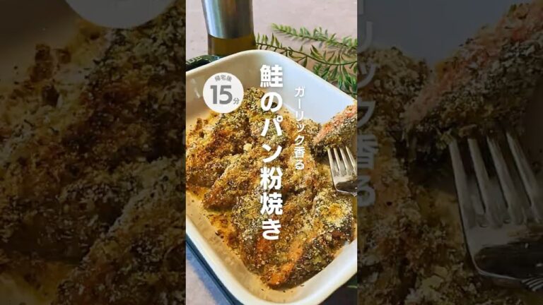 鮭のパン粉焼き　#簡単レシピ  #魚レシピ
