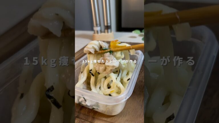 爆速焼きうどん#ダイエット#簡単レシピ#時短レシピ#冷凍弁当#焼きうどん