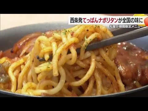 西条のソウルフード「てっぱんナポリタン」がハンバーグ添えで全国に！大手牛丼チェーン店が発売【愛媛】 (25/09/29 19:40)