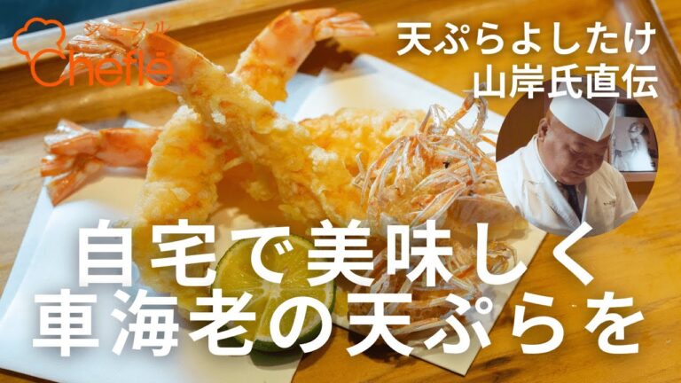 【天ぷらよしたけ直伝】車海老の天ぷらの作り方レシピ