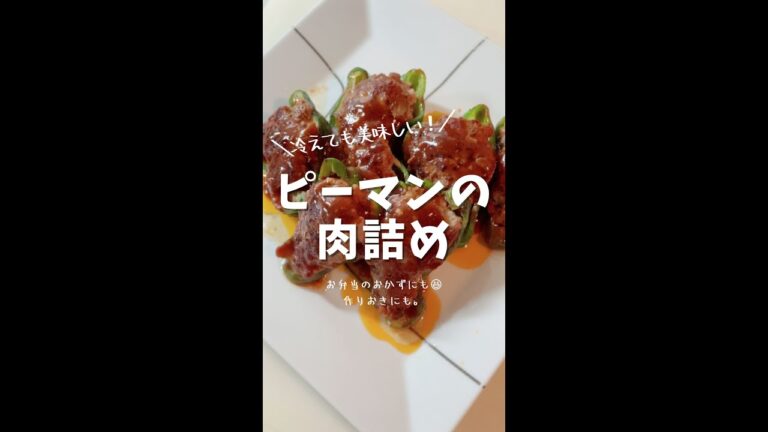 お箸がとまらない！ピーマンの肉詰め #shorts #ピーマンレシピ