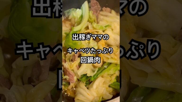 【簡単】出稼ぎママのキャベツたっぷり食べたい時には回鍋肉がいいね