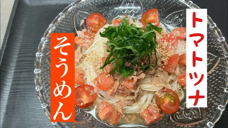 夏にぴったりトマトツナそうめん！！