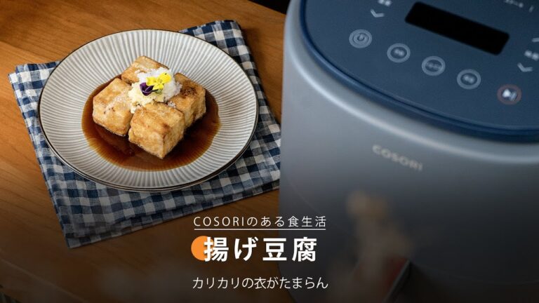 揚げ豆腐｜ COSORI Lite 3.8L SMARTノンフライヤー 公式レシピ