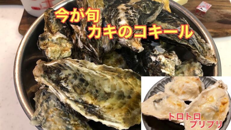 『カキのコキール』簡単レシピ