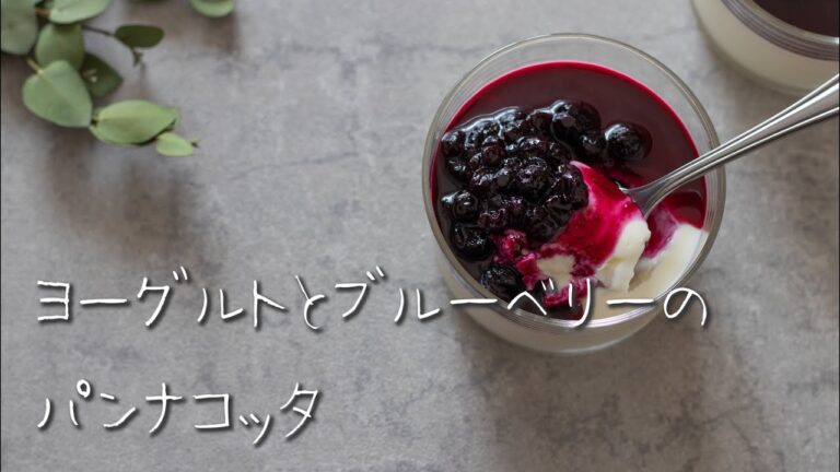 【簡単おやつレシピ】ヨーグルトとブルーベリーのパンナコッタ