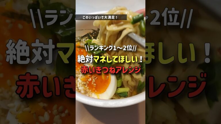 【材料簡単!】赤いきつねアレンジ2選！ #赤いきつね #うどん