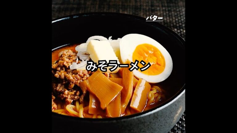 市販の生ラーメンに負けません！【おうちで味噌ラーメン】作り方。挽き肉・鶏がらの素・めんつゆ・味噌などの身近な調味料で作れるのも、うれしいポイント！#shorts #ramen