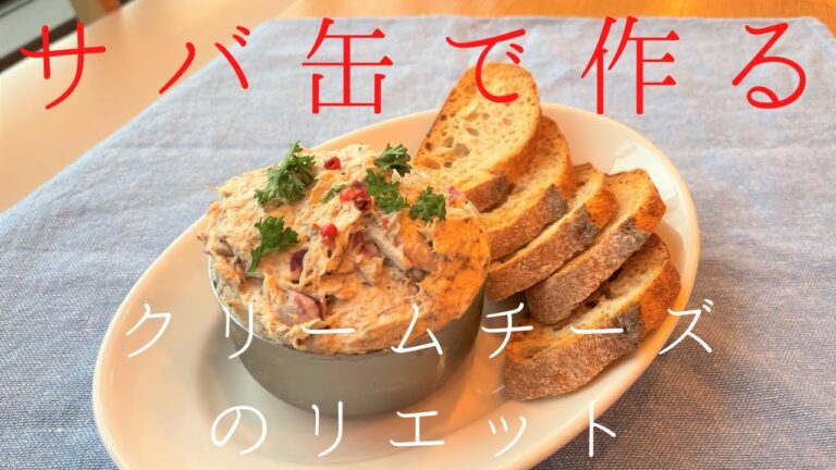【おつまみレシピ】サバ缶でクリームチーズのリエット～ビールのアテに～
