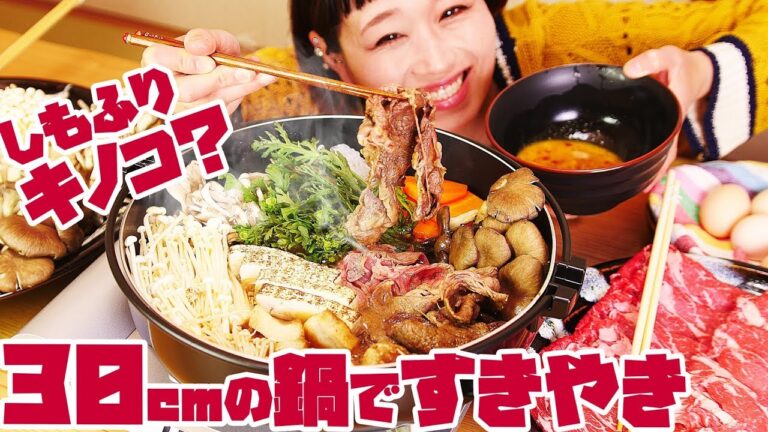 【大食い】30cm鍋ですき焼き!!「霜降り」なキノコを食べてみたよ！〜シメのごはんは3合あるよ〜【ロシアン佐藤】【Russian Sato】