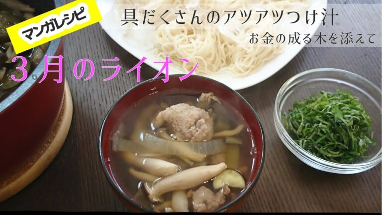マンガレシピ  【３月のライオン】具だくさんのアツアツつけ汁