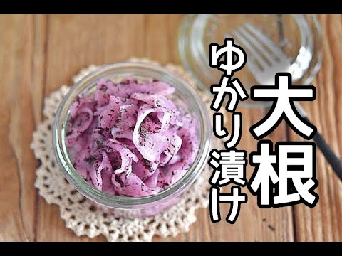 【大根消費レシピ】お弁当の彩りが良くなる大根のゆかり漬けの作り方