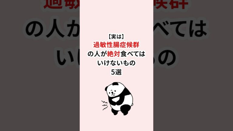 過敏性腸症候群の人が絶対食べてはいけないもの #過敏性腸症候群 #雑学