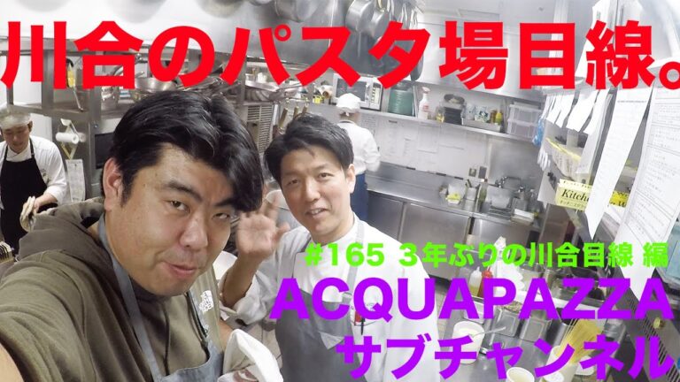 #165 3年ぶり！川合のパスタ場目線 編