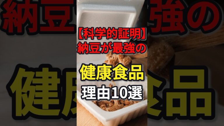 【科学的証明】納豆が最強の健康食材である理由10選　#健康 #病気 #予防医学 #納豆